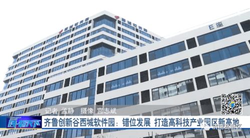 齐鲁创新谷西城软件园 错位发展 打造高科技产业园区新高地