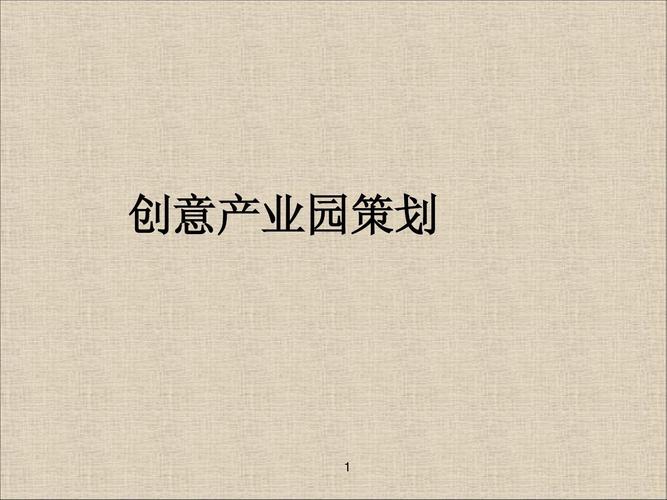 文化创意产业园策划ppt